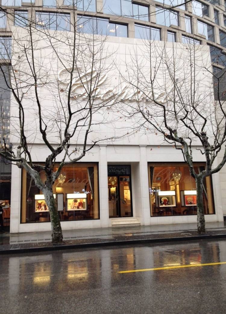 萧邦精品店